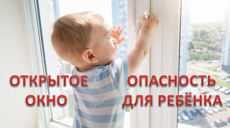 Открытые окна и маленький ребенок – вещи несовместимые.