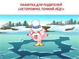 Осторожно!Тонкий лёд! Осторожно!Тонкий лёд!.