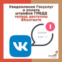 Подключение уведомлений с Портала госуслуг в социальной сети ВКонтакте Подключение уведомлений с Портала госуслуг в социальной сети ВКонтакте.