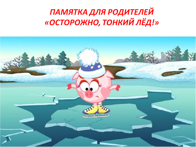 Осторожно!Тонкий лёд! Осторожно!Тонкий лёд!.