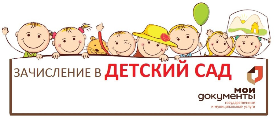 Зачисление в детский сад по результатам комплектования Зачисление в детский сад по результатам комплектования.